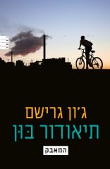 תיאודור בון 4 - המאבק