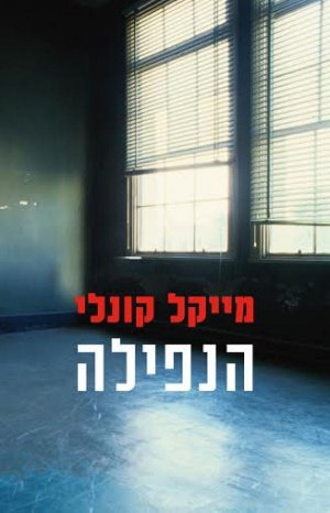 הנפילה