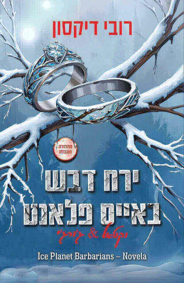 ירח דבש שני
