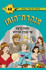 מנהרת הזמן 62 - מזימת הרצח של המלך הורדוס