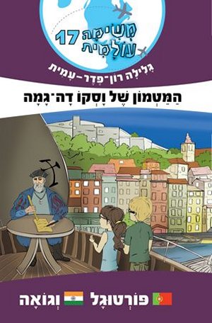 משימה עולמית 17 המטמון של וסקו דה גמה - פורטוגל וג