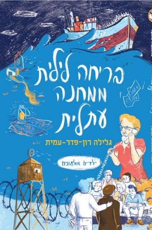 ילדים אלמונים 2 - בריחה לילית ממחנה עתלית