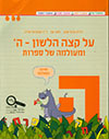 על קצה הלשון ומעולמה של ספרות ה 