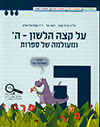 על קצה הלשון ומעולמה של ספרות ה ממלכתי דתי 