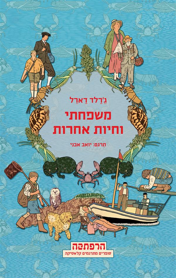 משפחתי וחיות אחרות