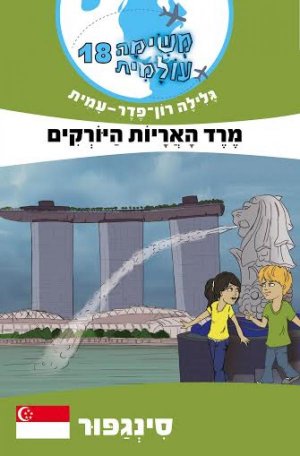 משימה עולמית 18 מרד האריות היורקים - סינגפור
