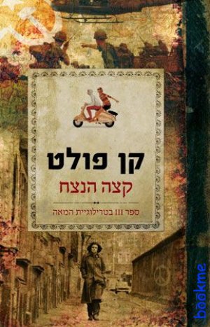 קצה הנצח-טרילוגיית המאה 3
