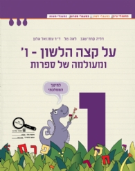 על קצה הלשון ומעולמה של ספרות ו