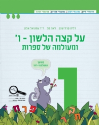 על קצה הלשון ומעולמה של ספרות ו - ממלכתי דתי