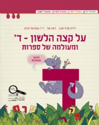על קצה הלשון ומעולמה של ספרות ד 