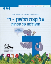 על קצה הלשון ומעולמה של ספרות ד - ממלכתי דתי