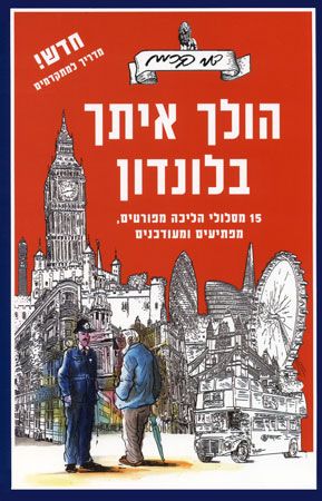 הולך איתך בלונדון - מהדורה חדשה