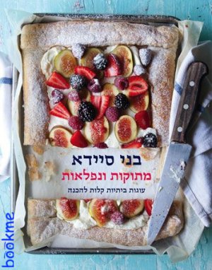 מתוקות ונפלאות - כריכה קשה
