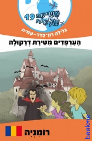 משימה עולמית 19 הערפדים מטירת דרקולה - רומניה