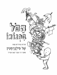 הכל בפנוכו