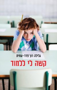 קשה לי ללמוד - מחודש