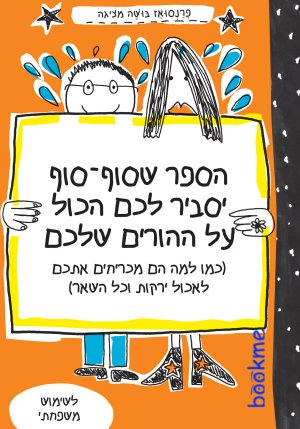 הספר שסוף-סוף יסביר לכם הכול על ההורים שלכם