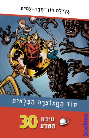 סיירת המדע 30- סוד החצוצרה הפלאית