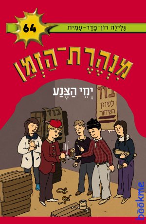 מנהרת הזמן 64 - ימי הצנע