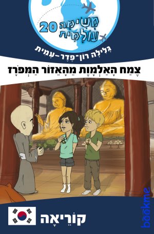 משימה עולמית 20 צמח האלמוות מהאזור המפורז - קוריאה