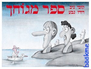 ספר מגוחך (מחודש)