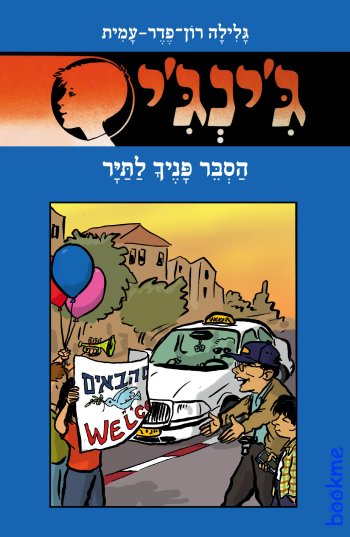 גינגי 63 הסבר פניך לתייר