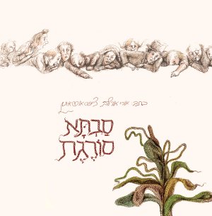 סבתא סורגת (מחודש)