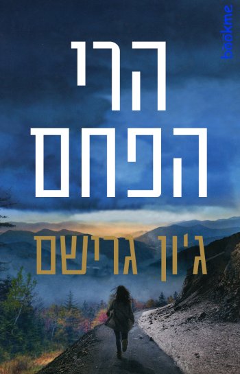 הרי הפחם