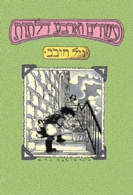 עשרים וארבע דלתות