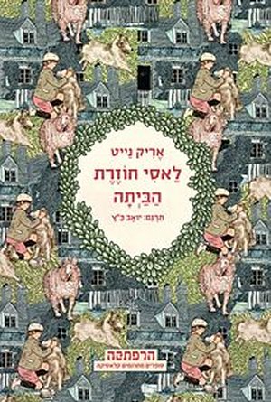 לאסי חוזרת הביתה