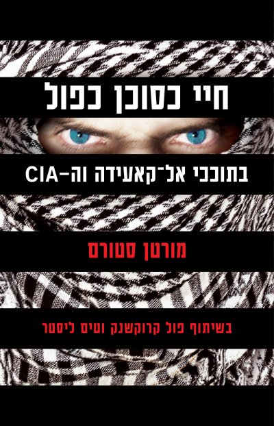 חיי כסוכן כפול: בתוככי אל-קאעידה וה-CIA