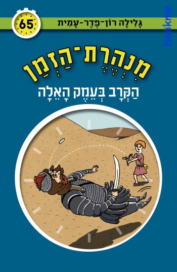 מנהרת הזמן 65 - הקרב בעמק האלה
