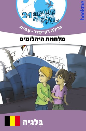 משימה עולמית 21 מלחמת היהלומים - בלגיה