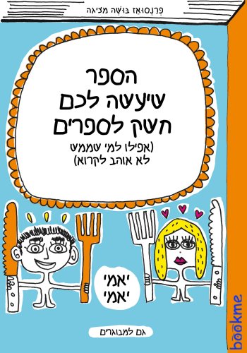 הספר שיעשה לכם חשק לספרים