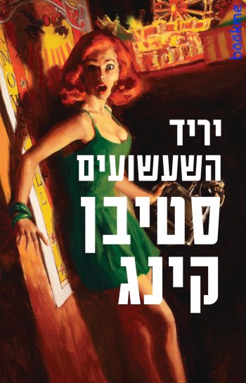 יריד השעשועים