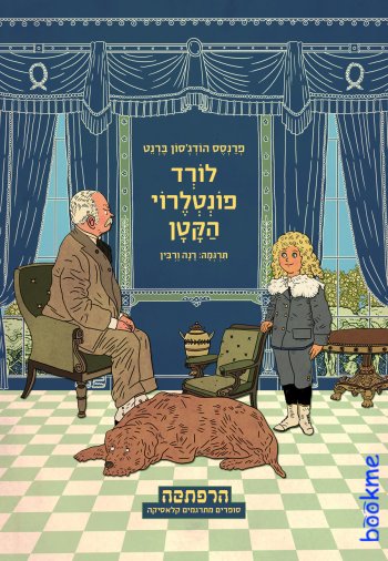 לורד פונטלרוי הקטן