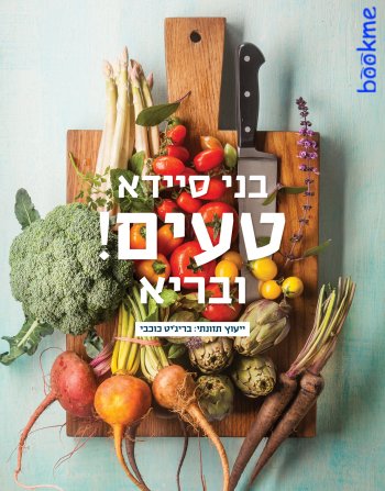 טעים ובריא (כריכה קשה)
