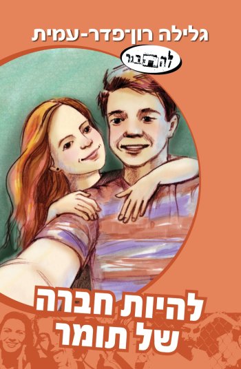 להיות חברה של תומר-סדרת להתבגר