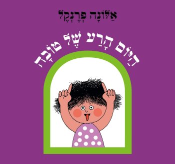 היום הרע של טובה-קשיח