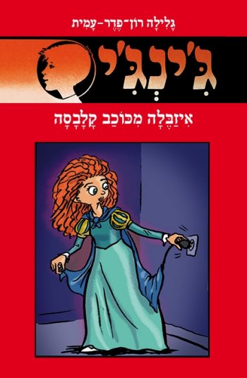 גינגי 64 איזבלה מכוכב קלבסה
