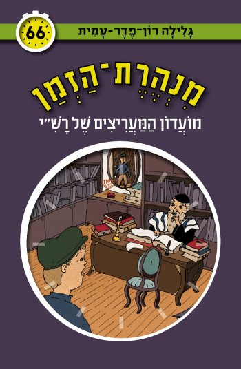 מנהרת הזמן 66 מועדון המעריצים של רש"י