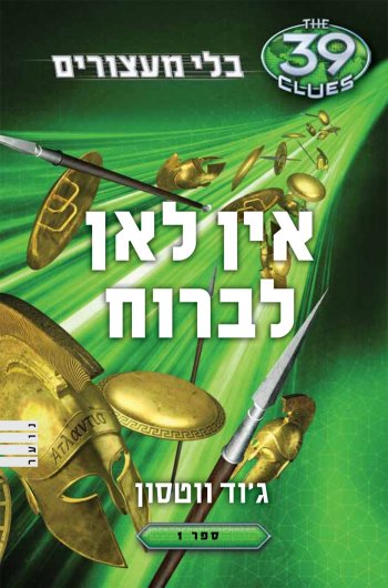 אין לאן לברוח-39 רמזים-בלי מעצורים 1