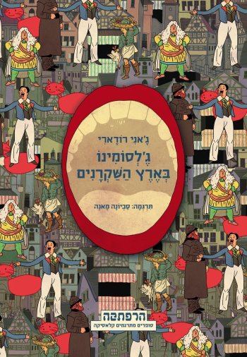 גלסומינו בארץ השקרנים-הרפתקה