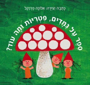 ספר על גמדים פטריות ומה עוד-קרטון