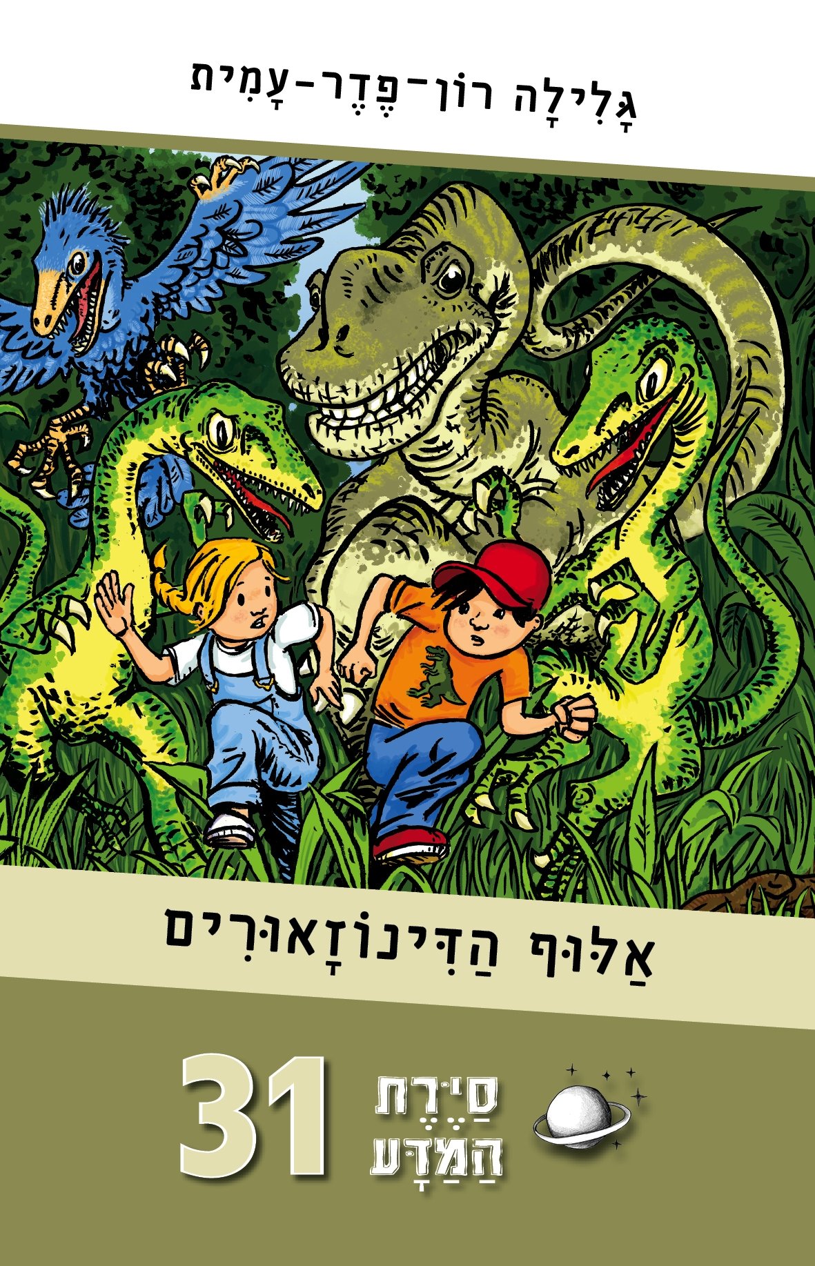 סיירת המדע 31 אלוף הדינוזאורים