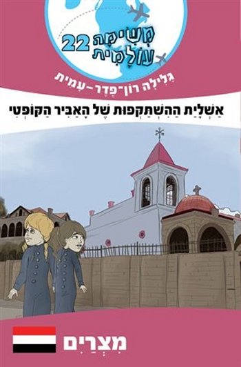 משימה עולמית 22 אשלית ההשתקפות של האביר הקופטי-מצר