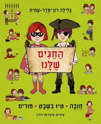 החגים שלנו: חנוכה, ט"ו בשבט, פורים