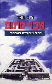 מבוי סתום-מחודש