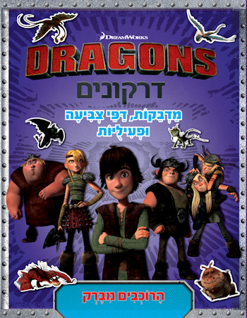 דרקונים-הרוכבים מברק-מדבקות דפי צביעה ופעילויות
