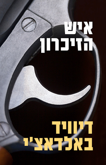 איש הזיכרון